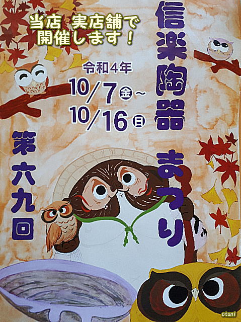 第69回 信楽陶器まつり公式【当店実店舗開催】