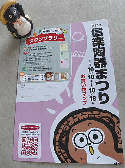 信楽陶器まつりスタンプラリー