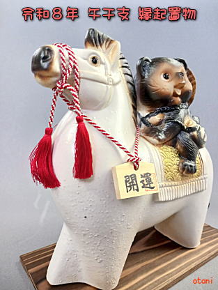 令和8年午干支縁起置物