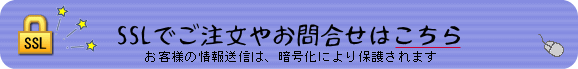 SSLでご注文やお問合せはこちら（暗号化により保護されます）